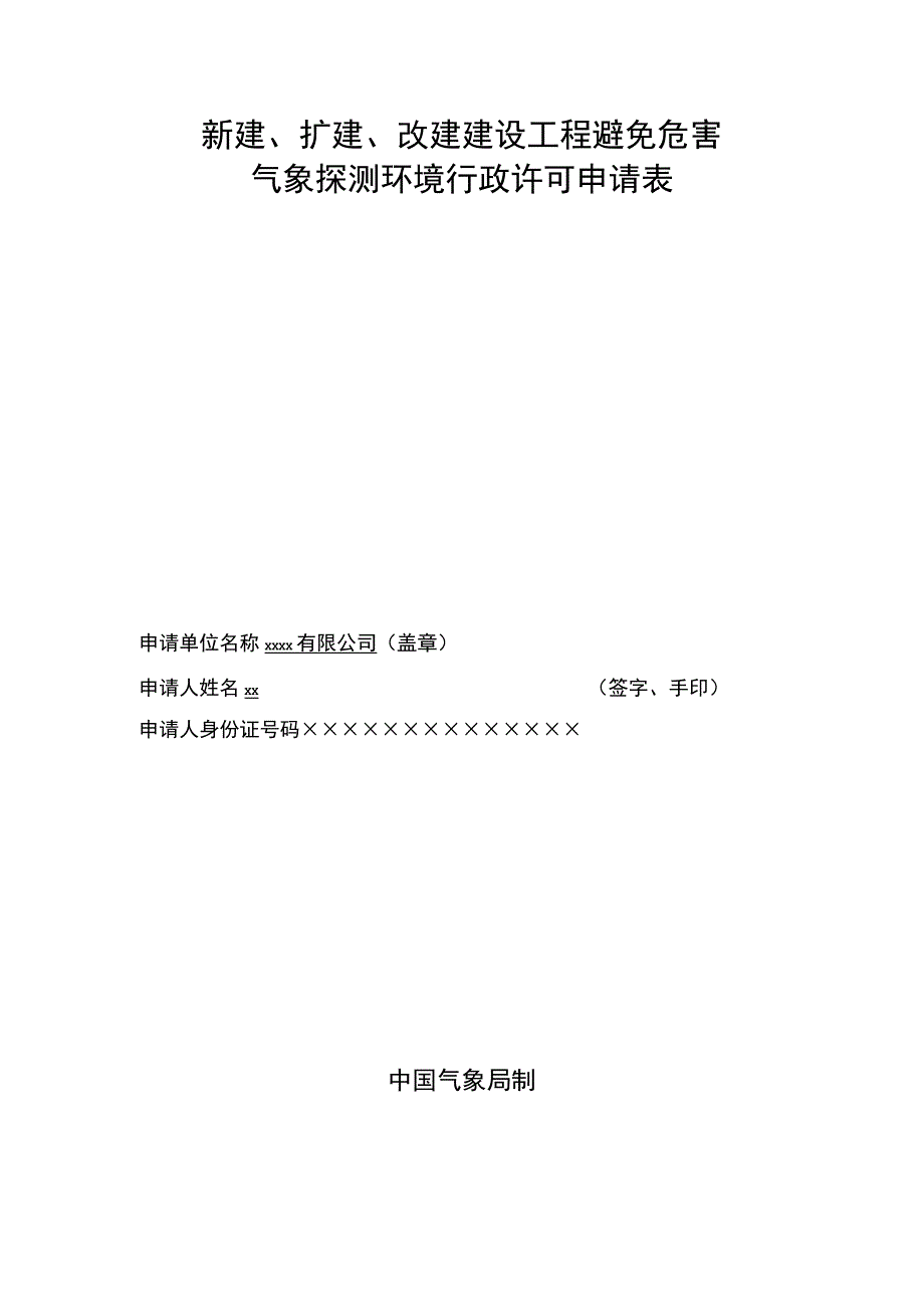 新建扩建改建工程气象探测环境许可申请表.docx_第1页