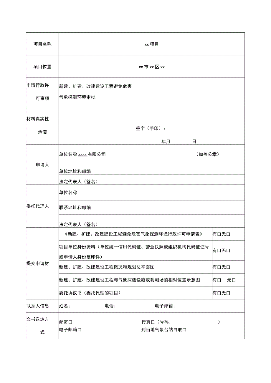 新建扩建改建工程气象探测环境许可申请表.docx_第2页