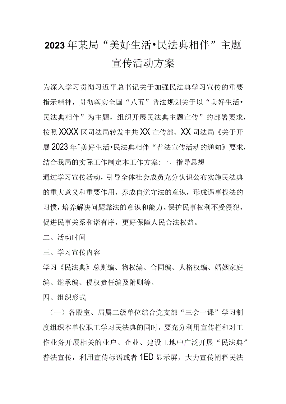 最新文档2023年某局美好生活·民法典相伴主题宣传活动方案.docx_第1页