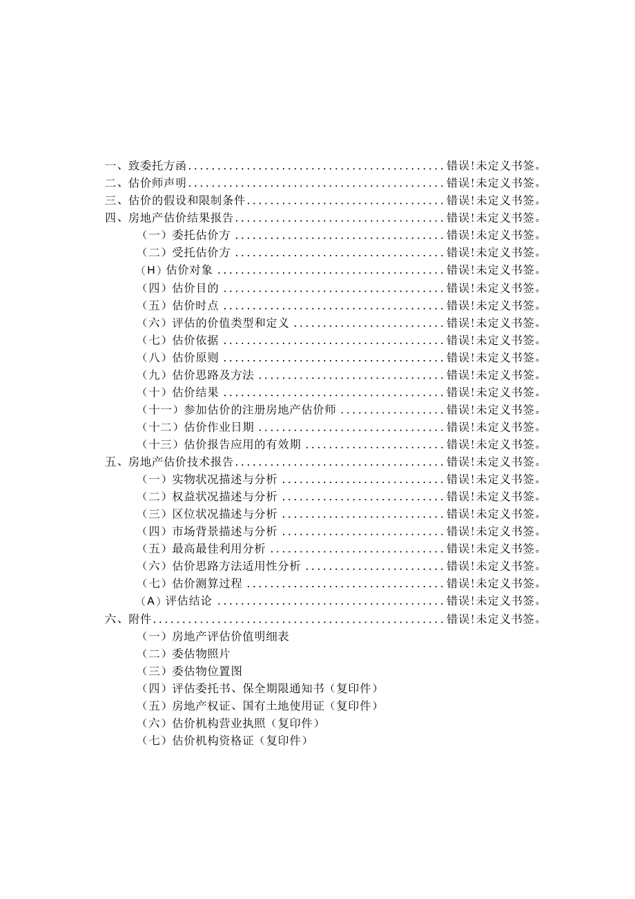 房地产估价报告.docx_第2页