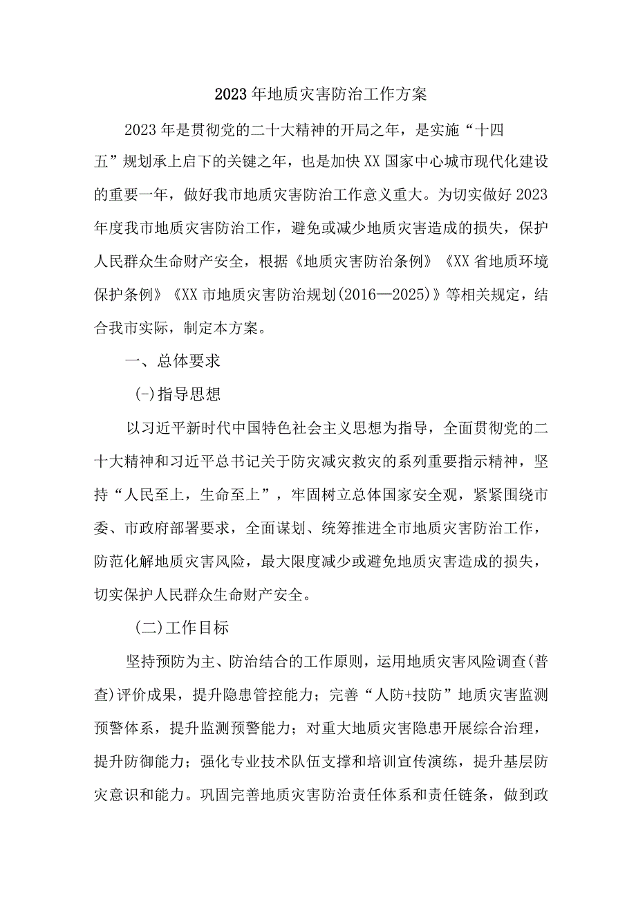 市区2023年地质灾害防治工作实施方案合辑三篇 模板.docx_第1页