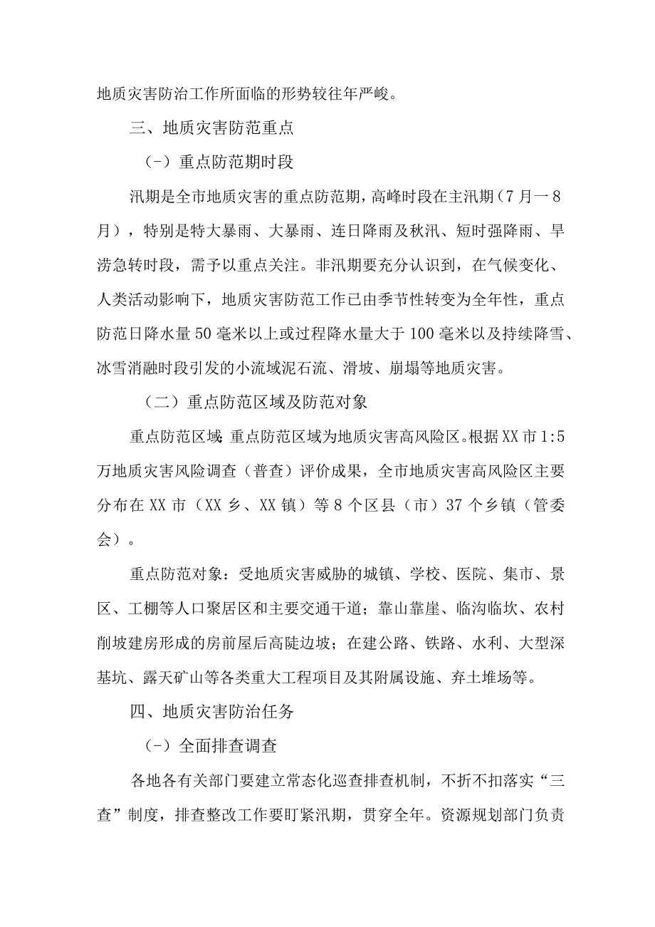 市区2023年地质灾害防治工作实施方案合辑三篇 模板.docx_第3页