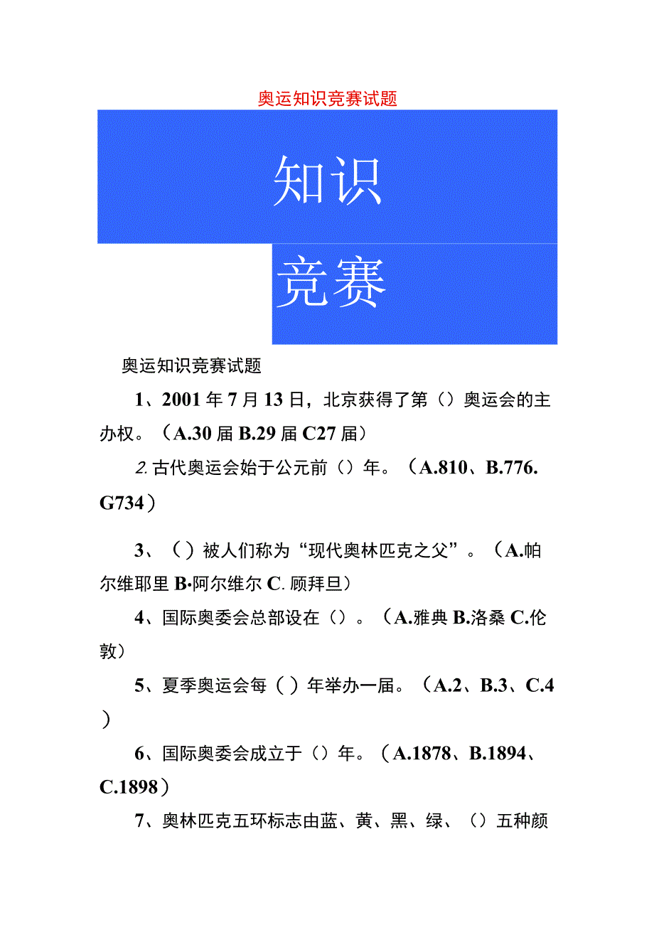 奥运知识竞赛试题.docx_第1页