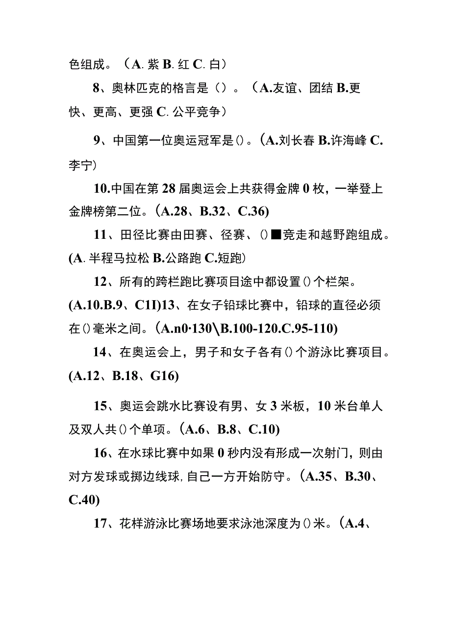 奥运知识竞赛试题.docx_第2页