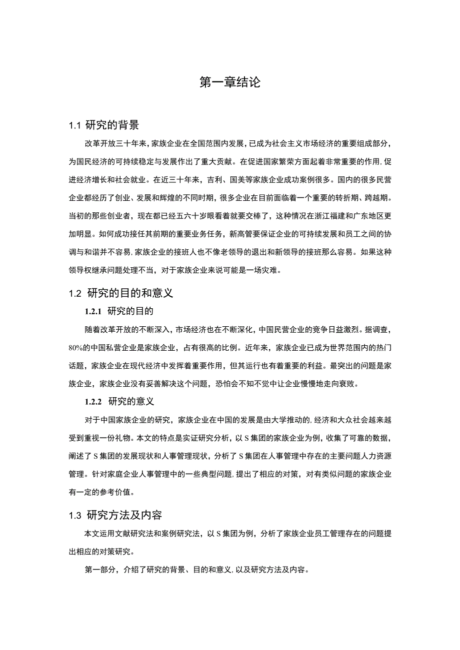 家族式企业管理研究论文.docx_第3页