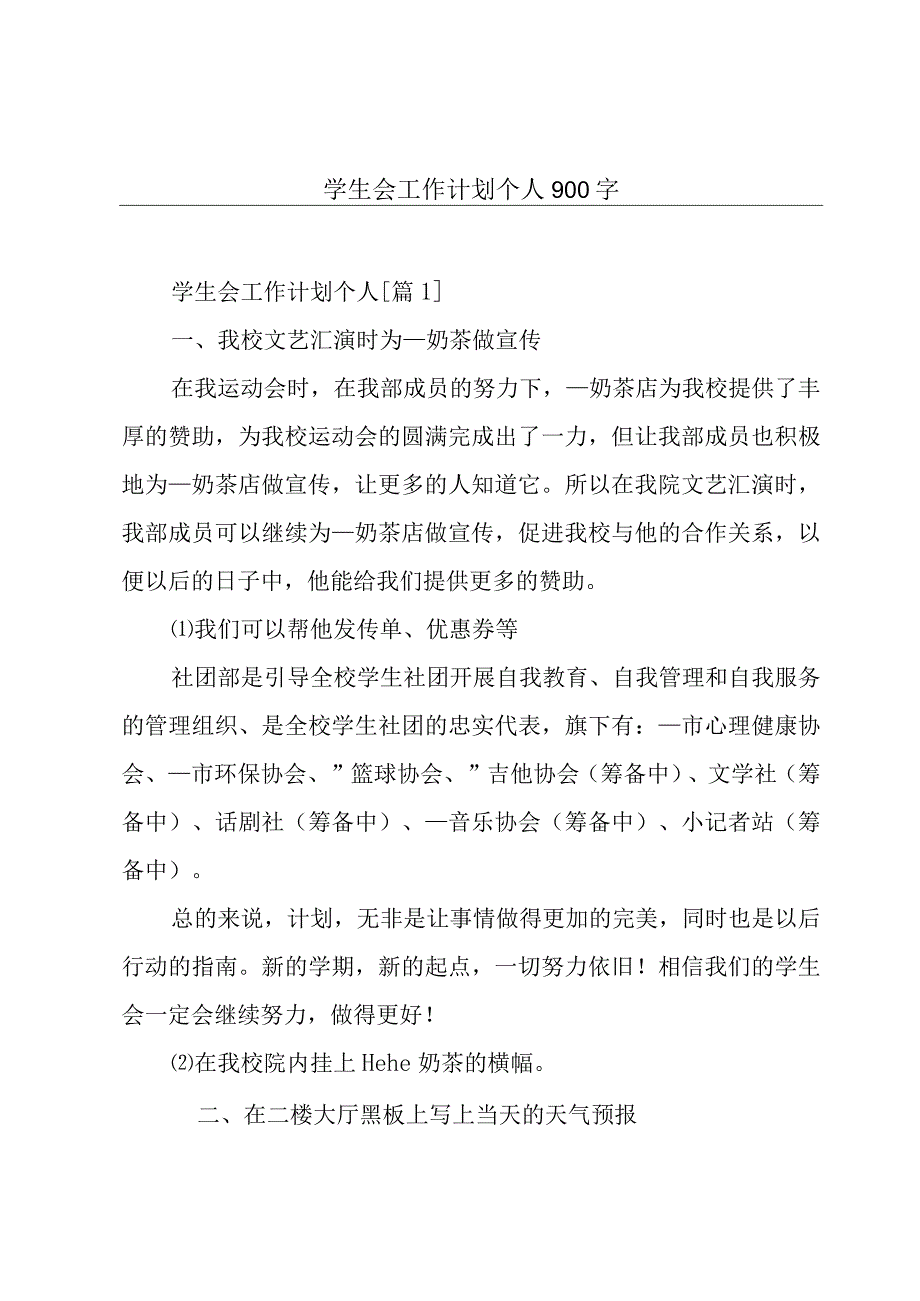 学生会工作计划个人900字.docx_第1页