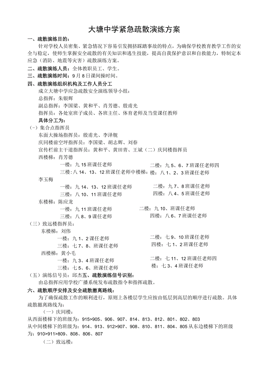 大塘中学紧急疏散演练方案.docx_第1页