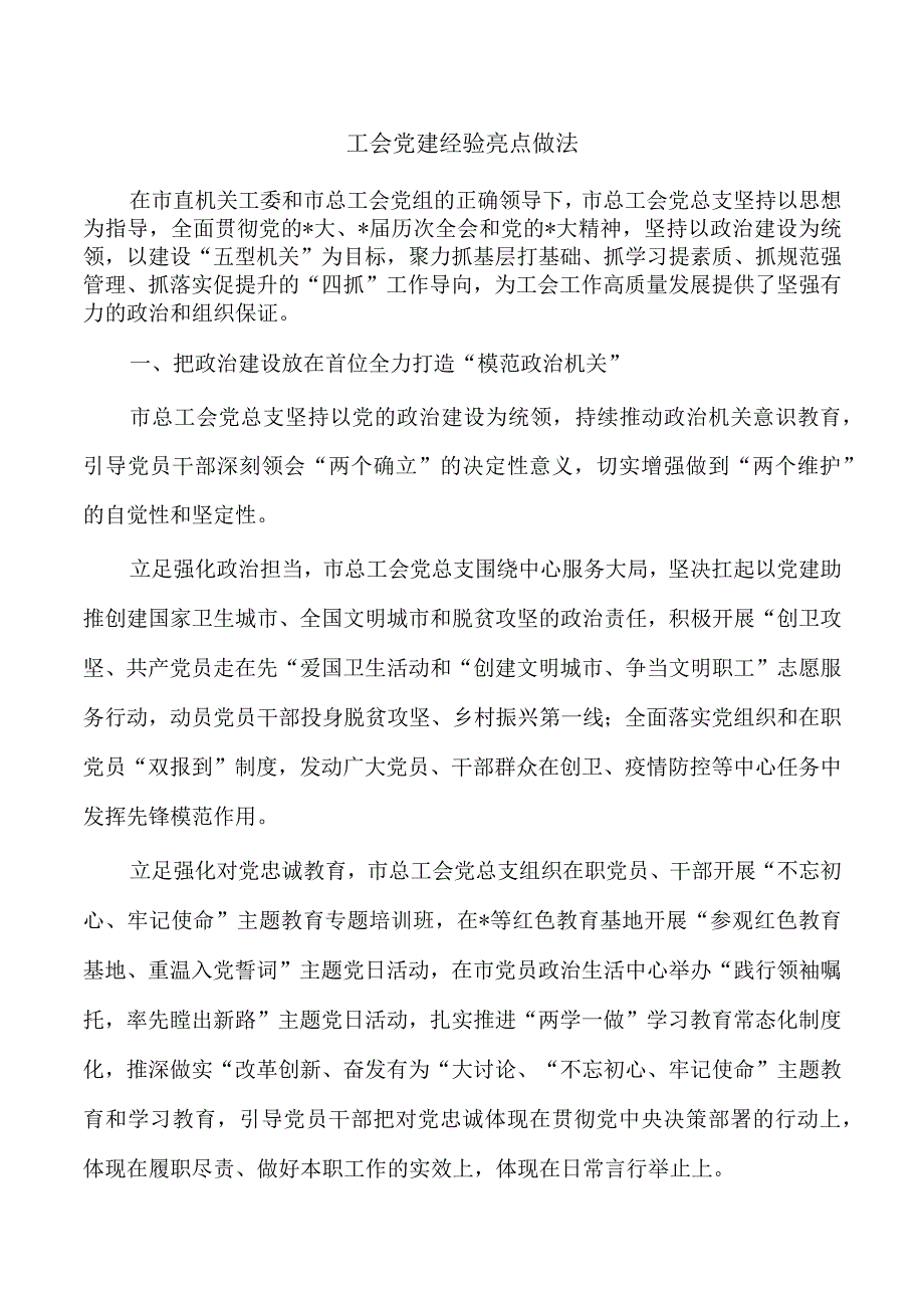 工会党建经验亮点做法.docx_第1页