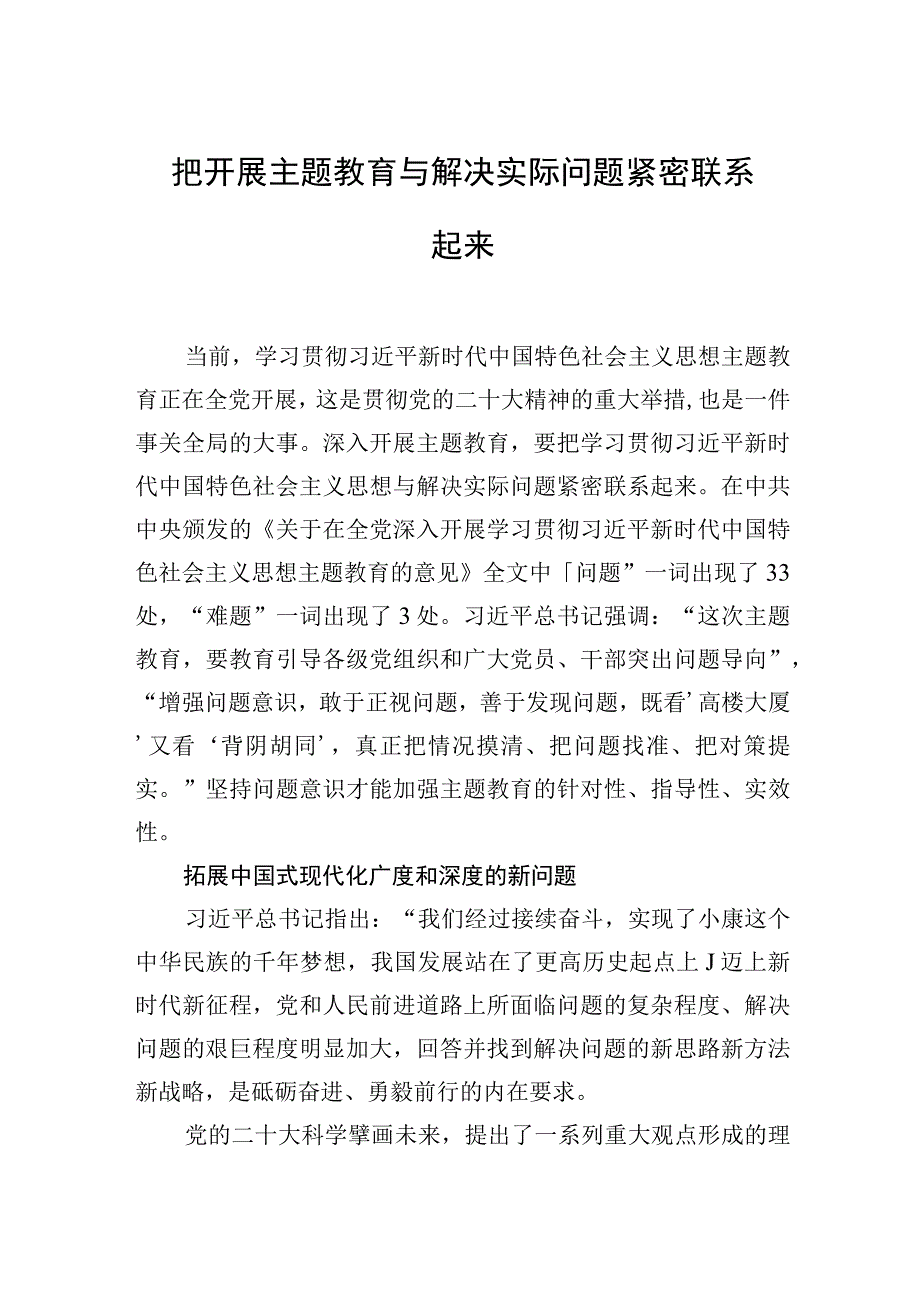 把开展主题教育与解决实际问题紧密联系起来.docx_第1页