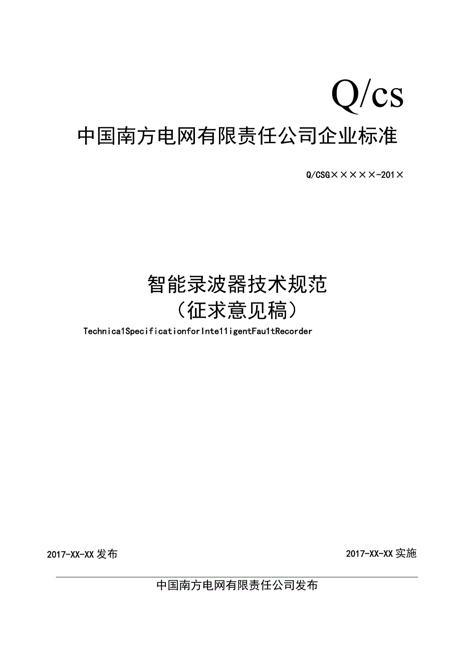 智能录波器技术规范.docx_第1页