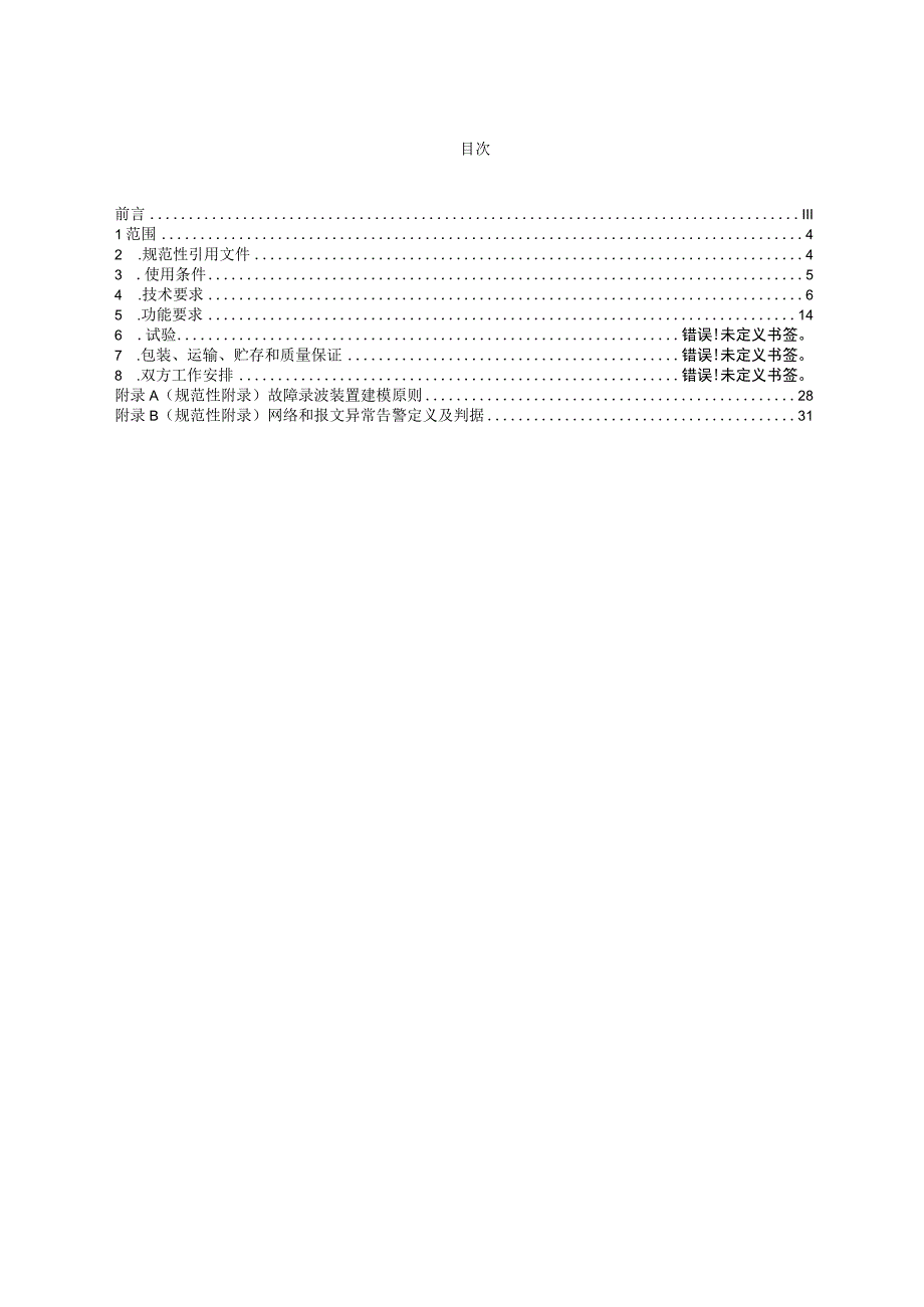 智能录波器技术规范.docx_第2页