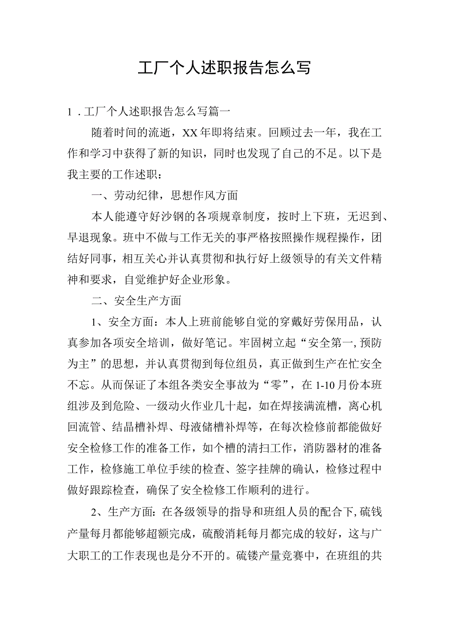 工厂个人述职报告怎么写.docx_第1页