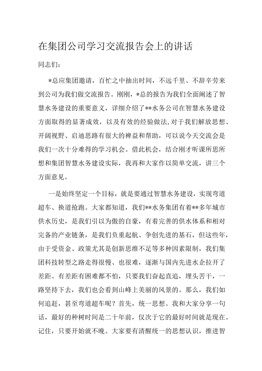 在集团公司学习交流报告会上的讲话.docx_第1页