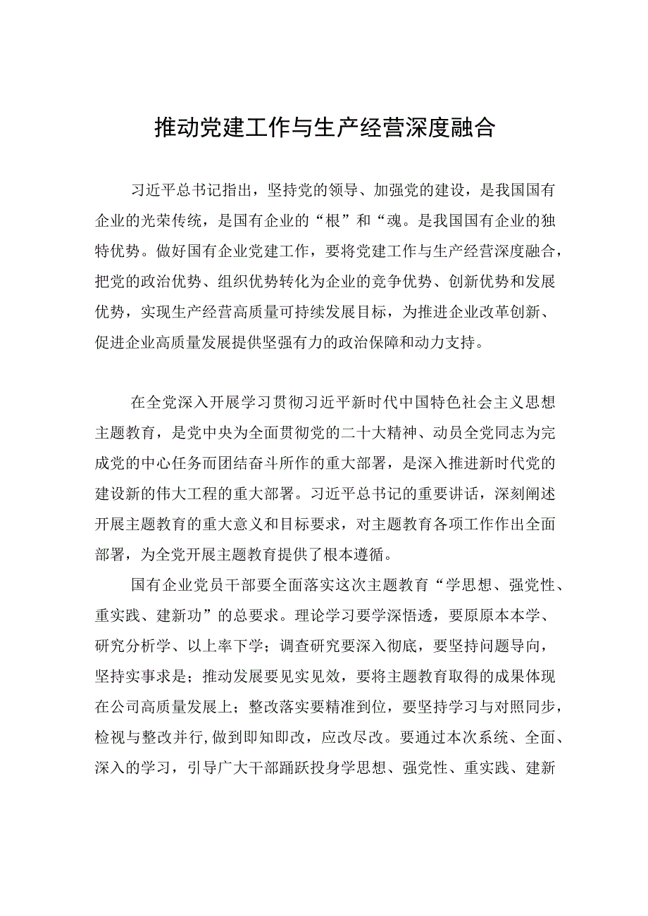 推动党建工作与生产经营深度融合.docx_第1页