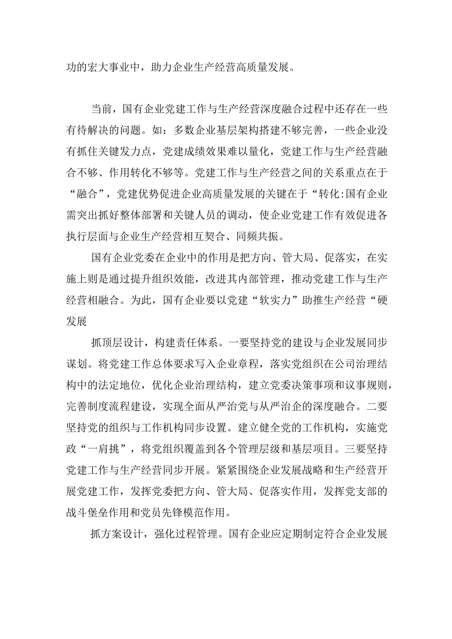 推动党建工作与生产经营深度融合.docx_第2页