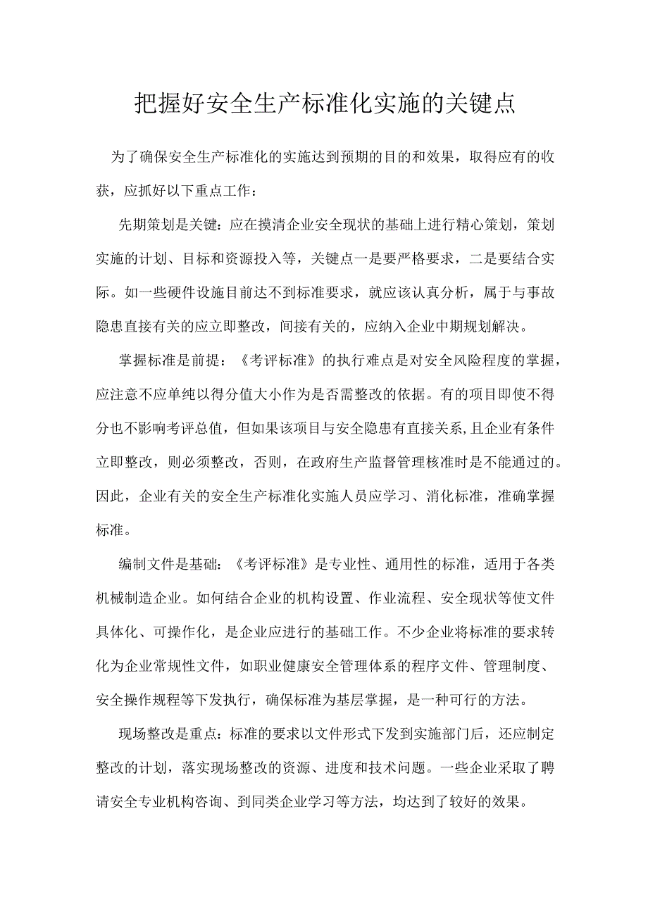 把握好安全生产标准化实施的关键点模板范本.docx_第1页