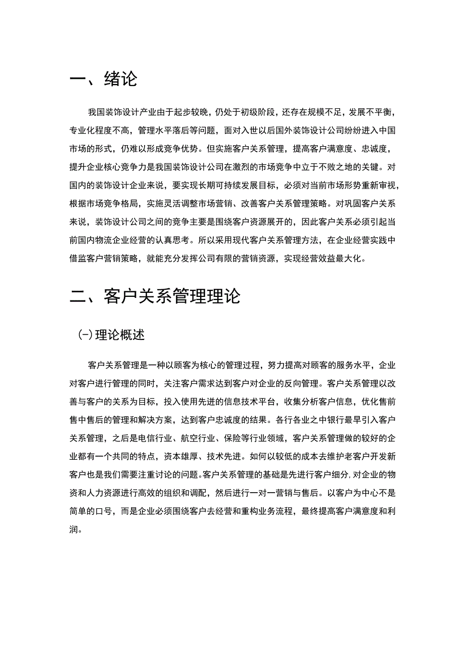 客户体验改进策略研究论文.docx_第2页