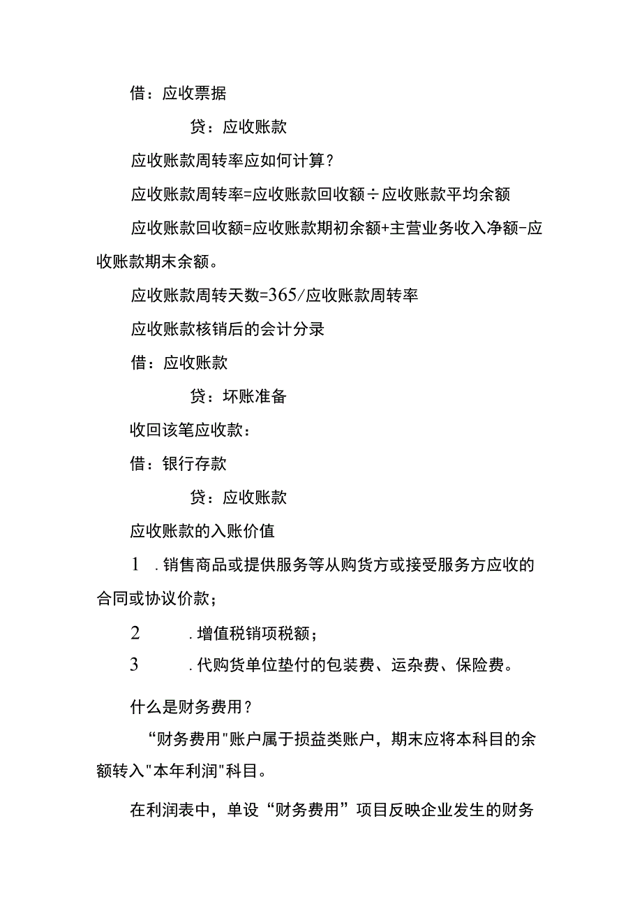 应收账款核销的会计账务处理分录.docx_第2页