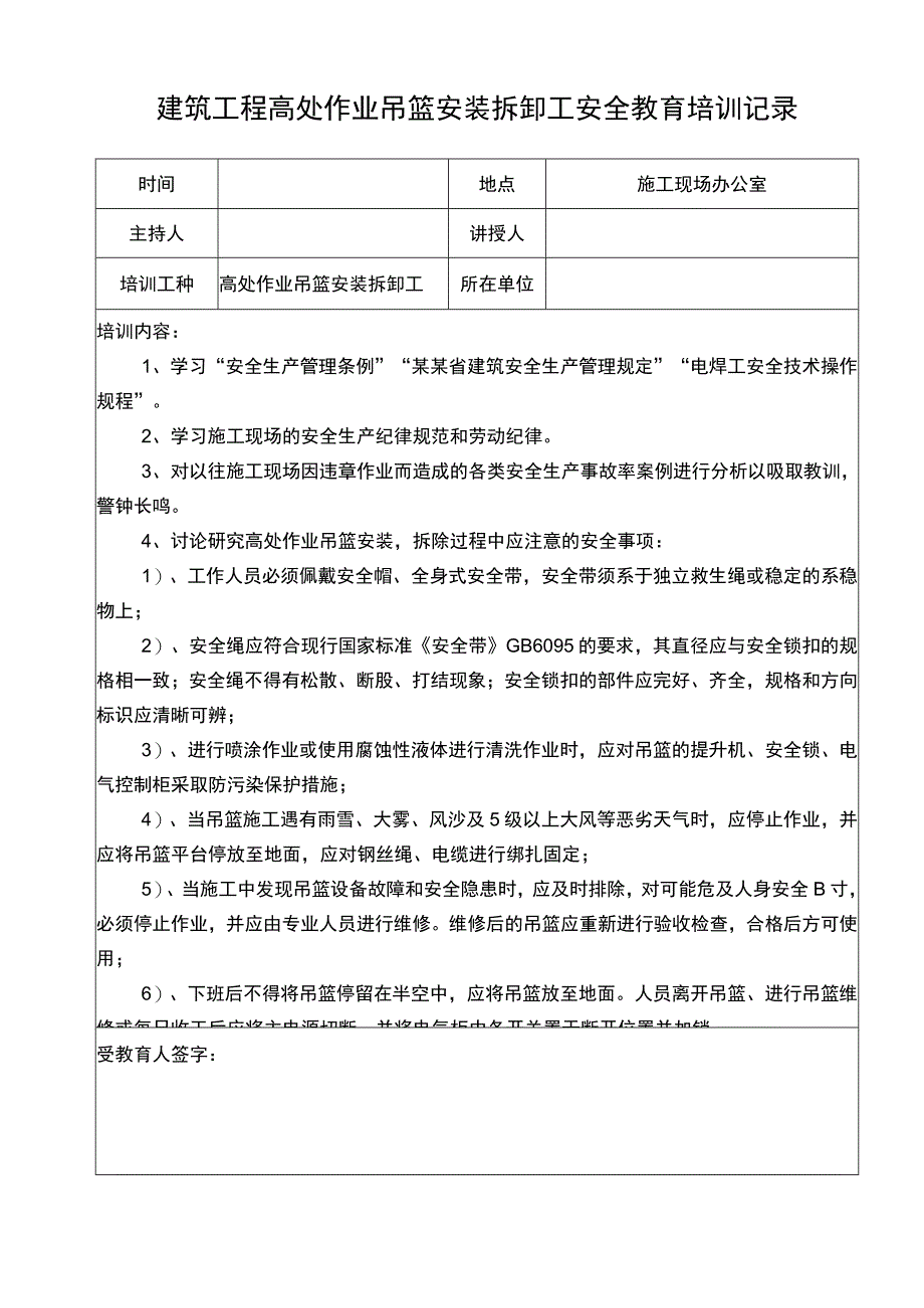 建筑工程高处作业吊篮安装拆卸工记录表.docx_第1页