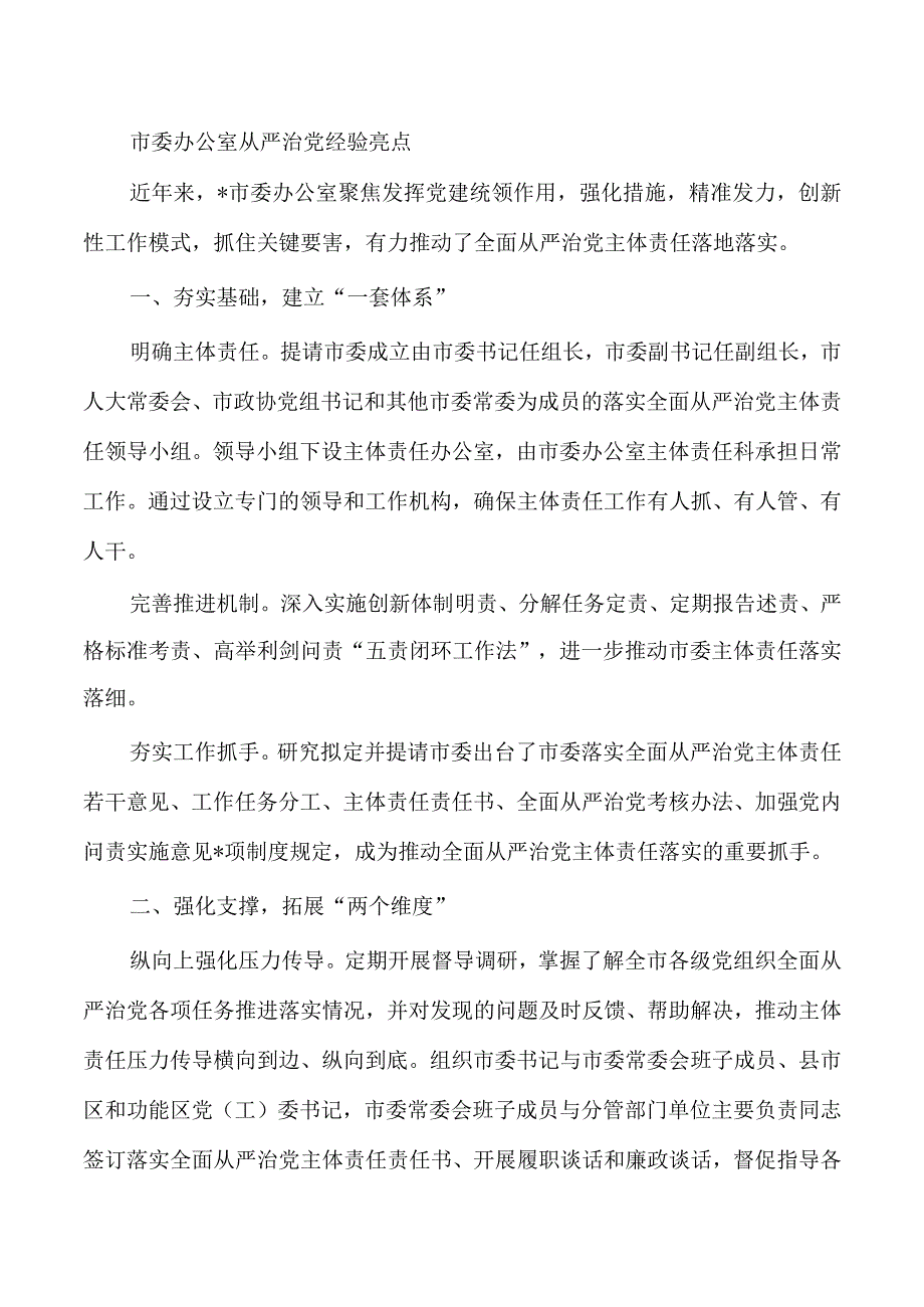 市委办公室从严治党经验亮点.docx_第1页