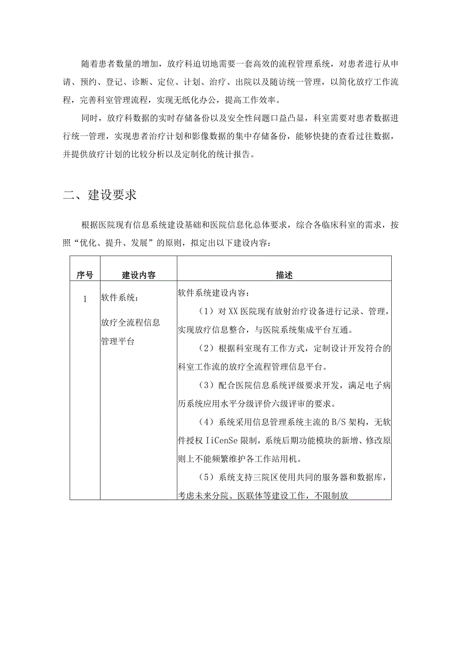 放疗全流程管理信息平台需求说明.docx_第2页