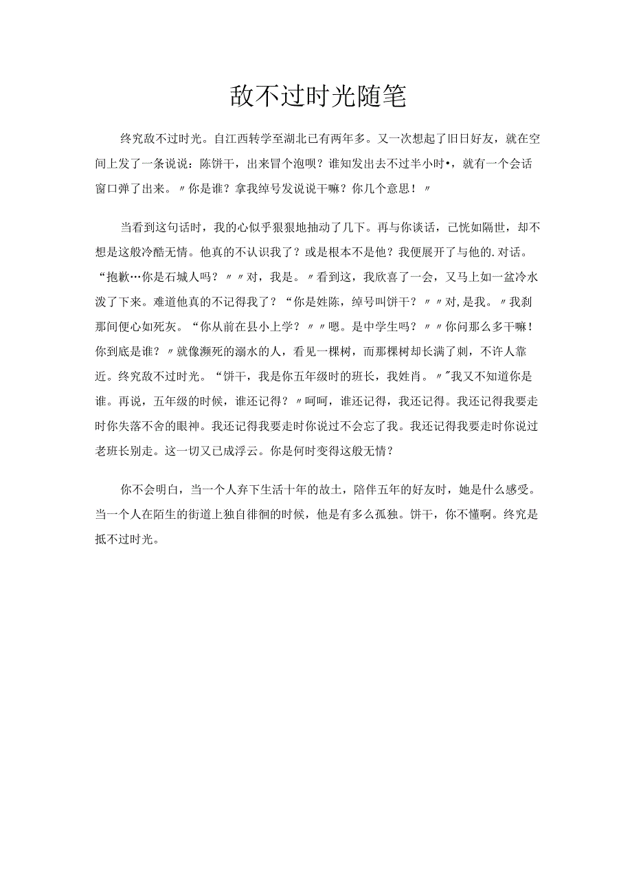 敌不过时光随笔.docx_第1页