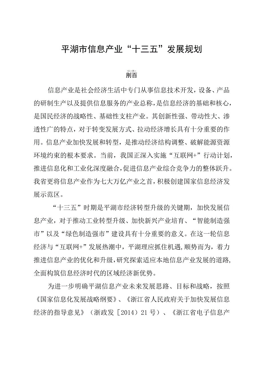 平湖市信息产业十三五发展规划.docx_第1页