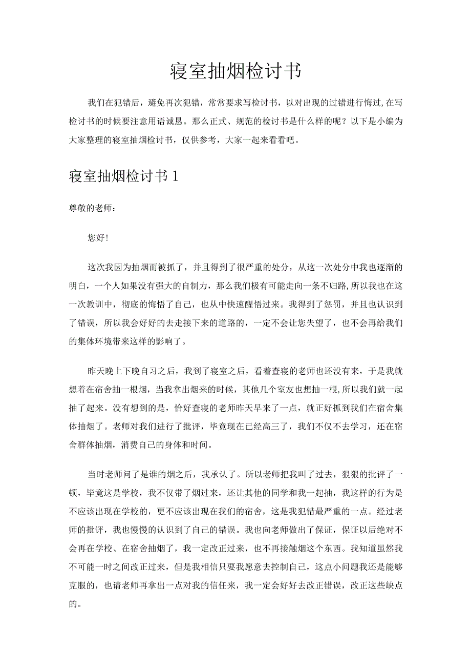 寝室抽烟检讨书.docx_第1页