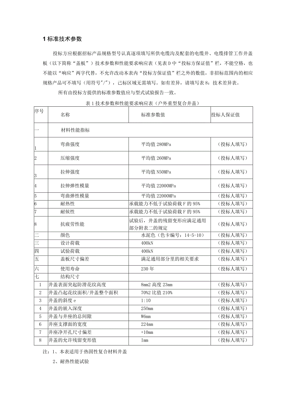 户外重型复合盖板技术规范书专用部分.docx_第3页