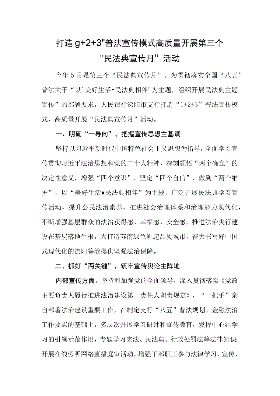 打造1 2 3普法宣传模式高质量开展第三个民法典宣传月活动.docx_第1页