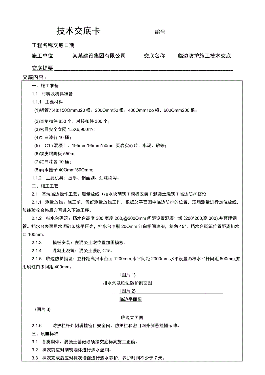 建筑工程项目临边防护施工技术交底表.docx_第1页