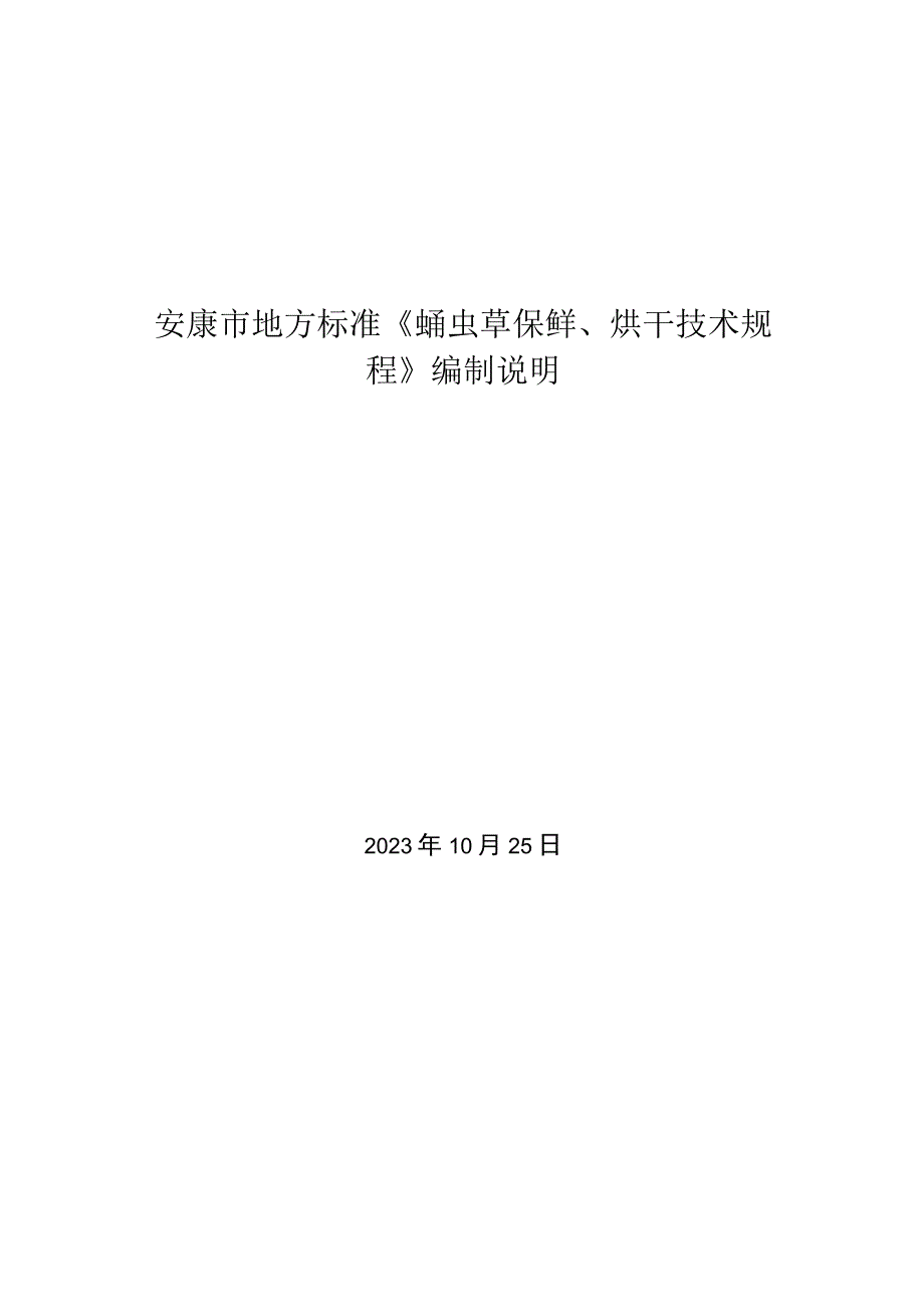 安康市地方标准《蛹虫草保鲜烘干技术规程》编制说明.docx_第1页