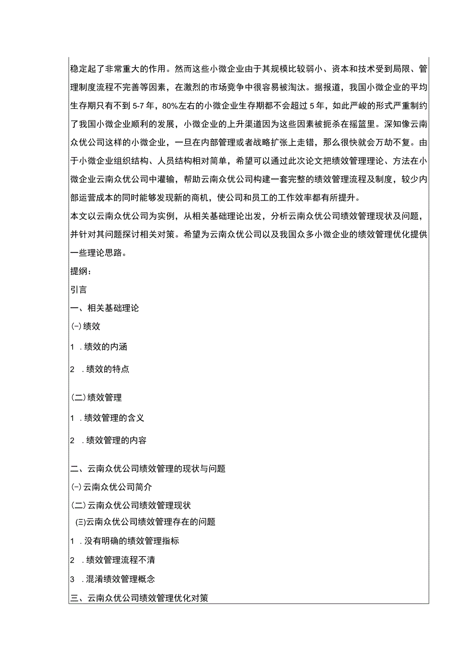 小微企业绩效管理问题案例分析—以云南众优公司为例开题报告文献综述含提纲2500字.docx_第2页