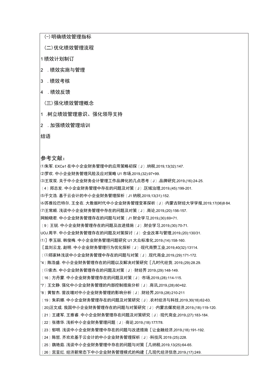 小微企业绩效管理问题案例分析—以云南众优公司为例开题报告文献综述含提纲2500字.docx_第3页