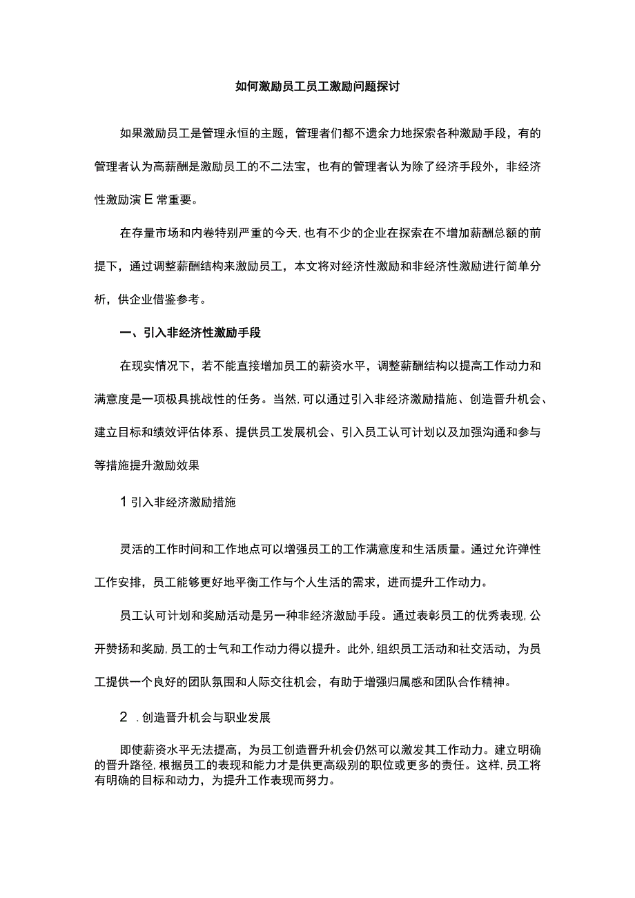 如何激励员工员工激励问题探讨.docx_第1页