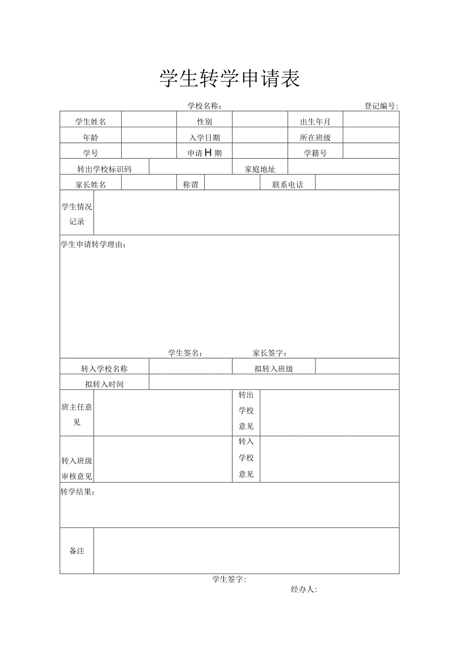 学生转学申请表.docx_第1页