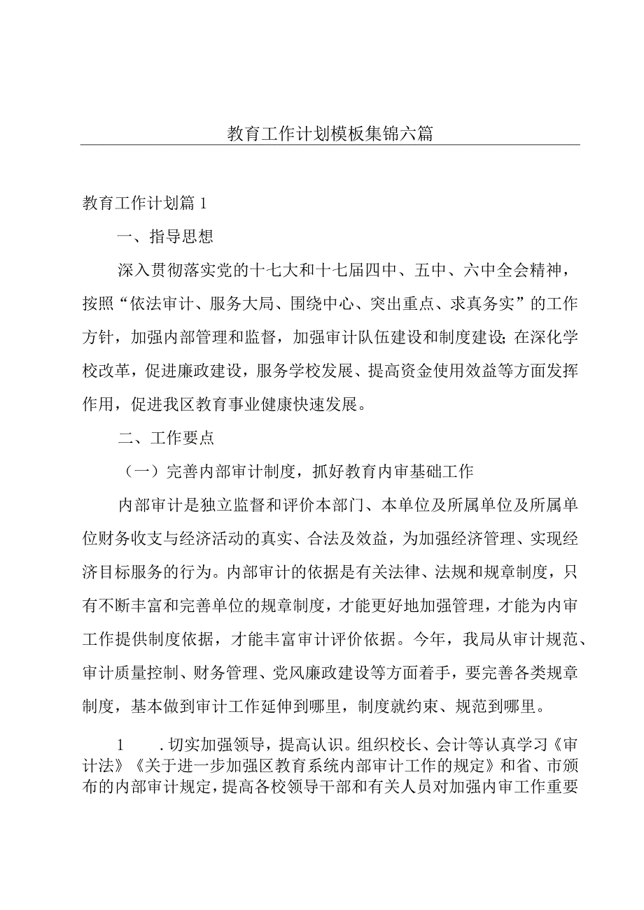 教育工作计划模板集锦六篇.docx_第1页