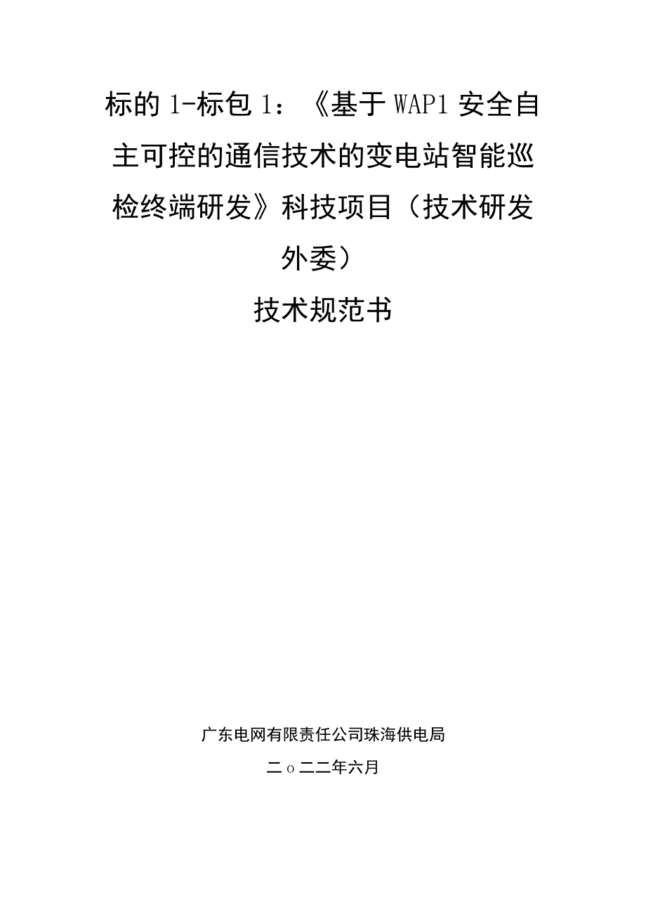 技术规范书标的1：《基于WAPI安全自主可控的通信技术的变电站智能巡检终端研发》科技项目技术研发外委.docx_第1页