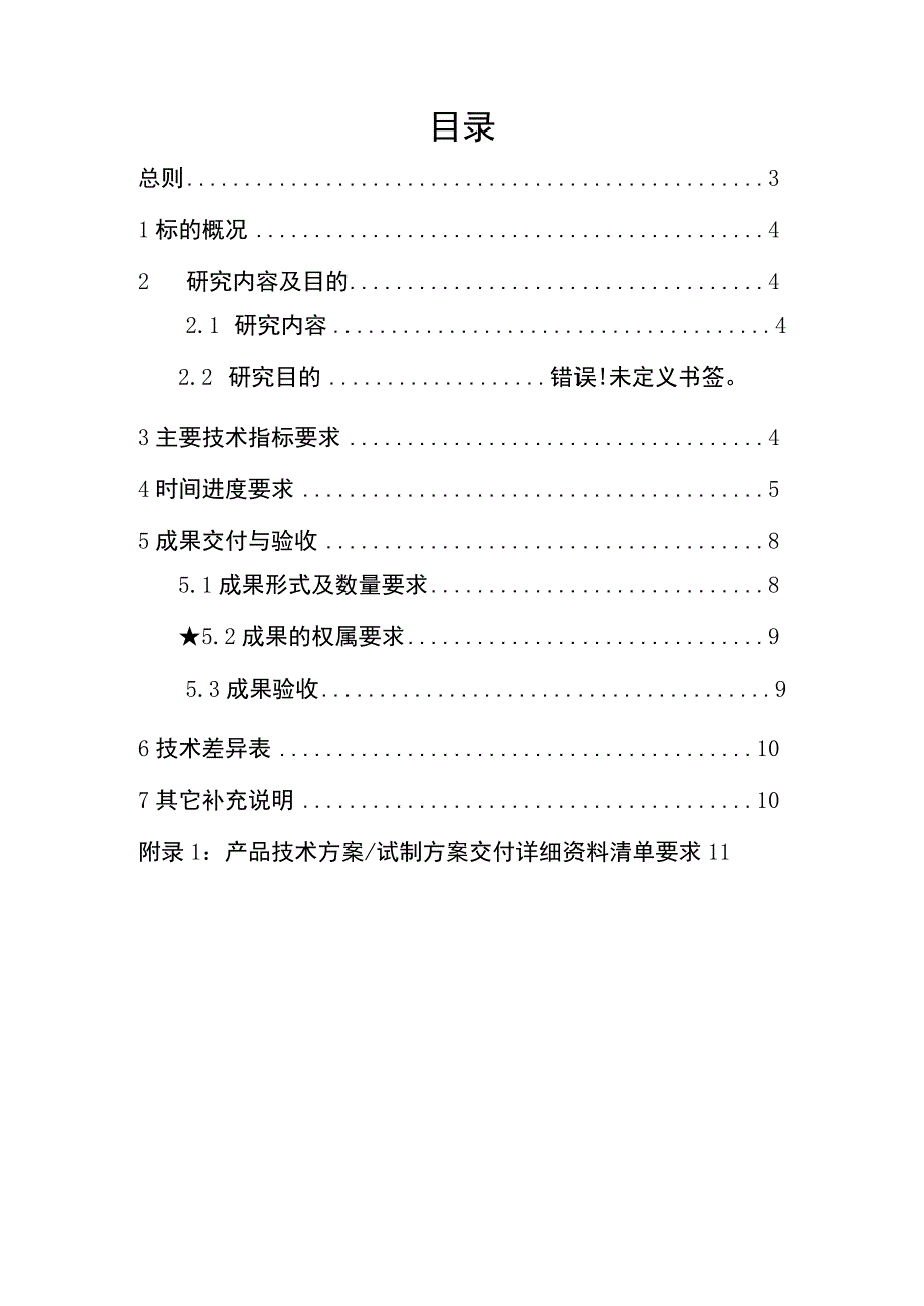 技术规范书标的1：《基于WAPI安全自主可控的通信技术的变电站智能巡检终端研发》科技项目技术研发外委.docx_第2页