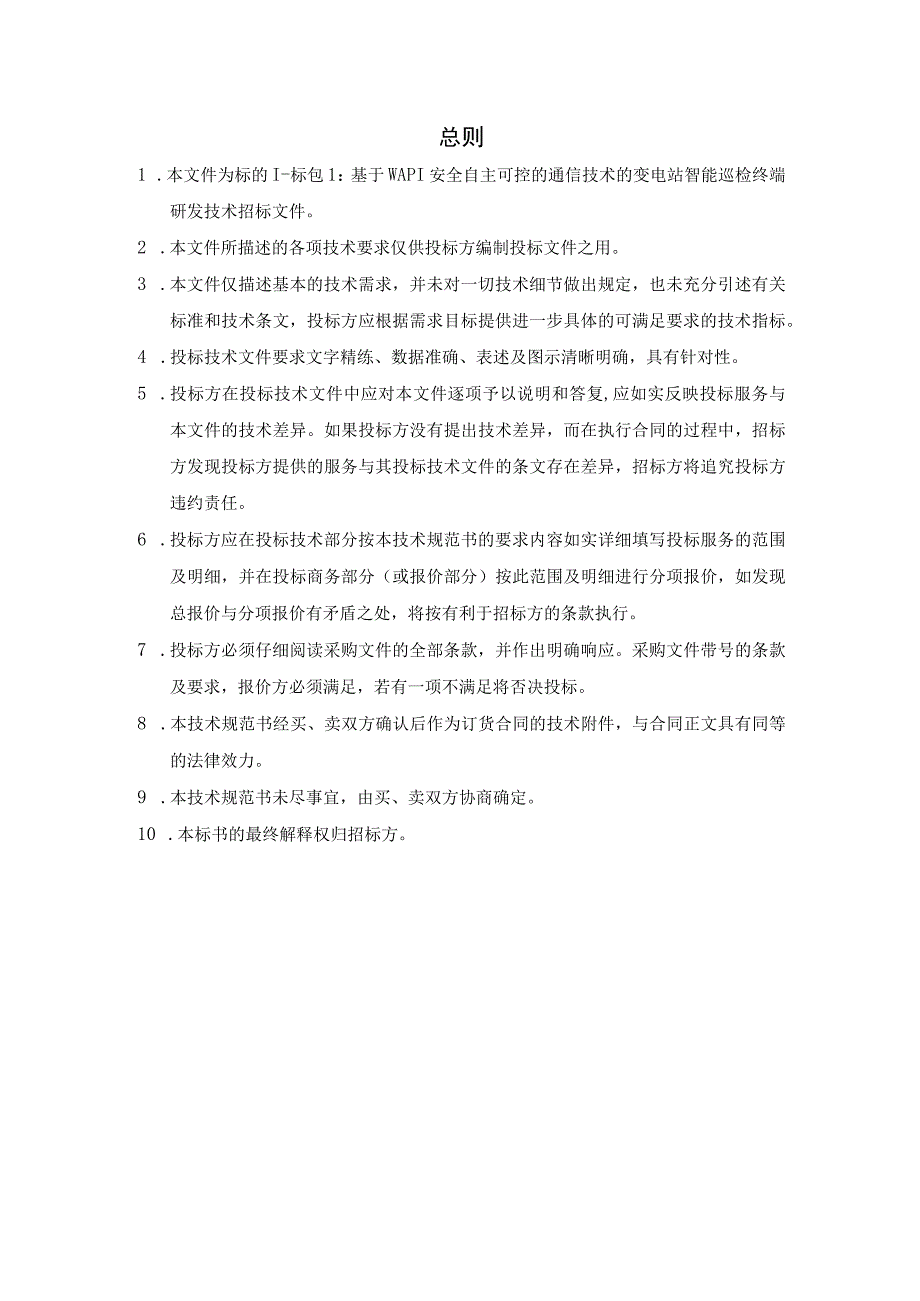 技术规范书标的1：《基于WAPI安全自主可控的通信技术的变电站智能巡检终端研发》科技项目技术研发外委.docx_第3页