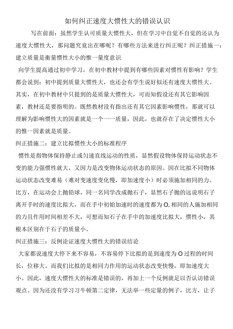 如何纠正速度大惯性大的错误认识.docx_第1页