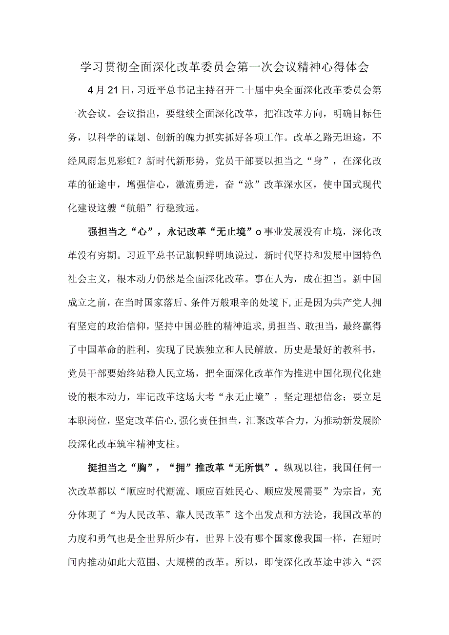 学习贯彻全面深化改革委员会第一次会议精神心得体会.docx_第1页