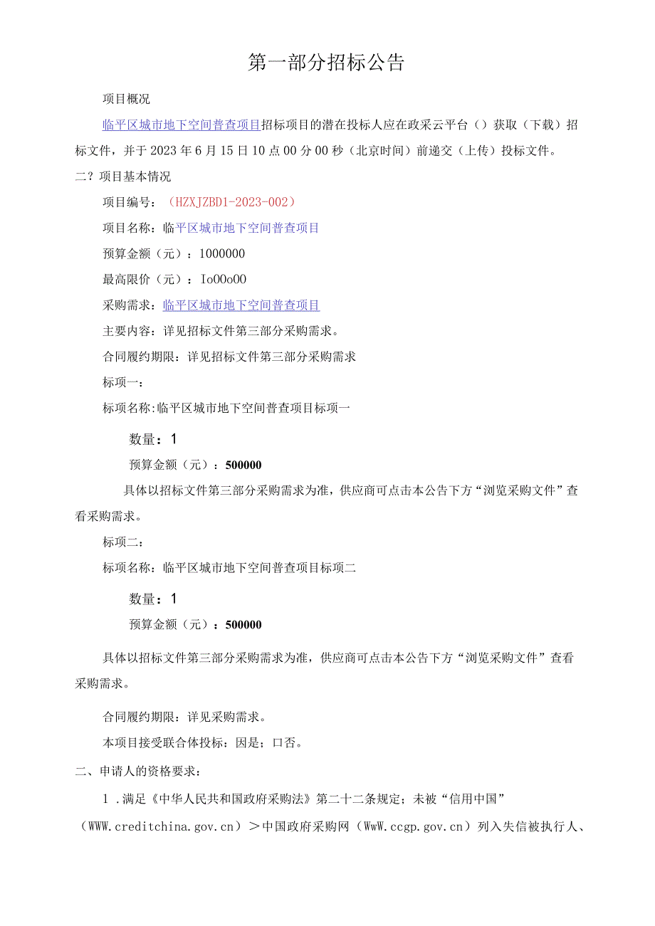 城市地下空间普查项目招标文件.docx_第3页