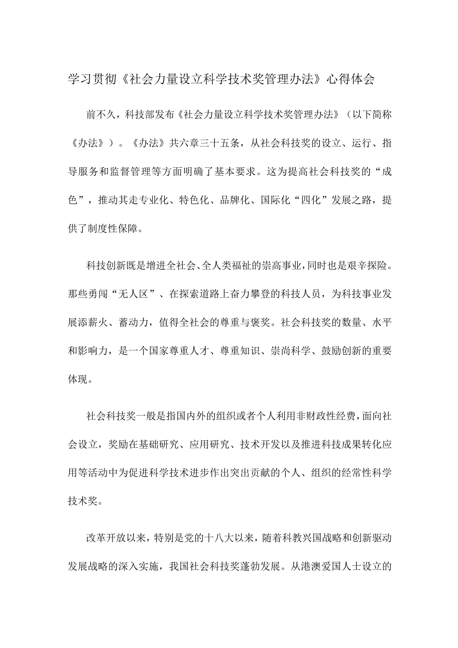 学习贯彻《社会力量设立科学技术奖管理办法》心得体会.docx_第1页