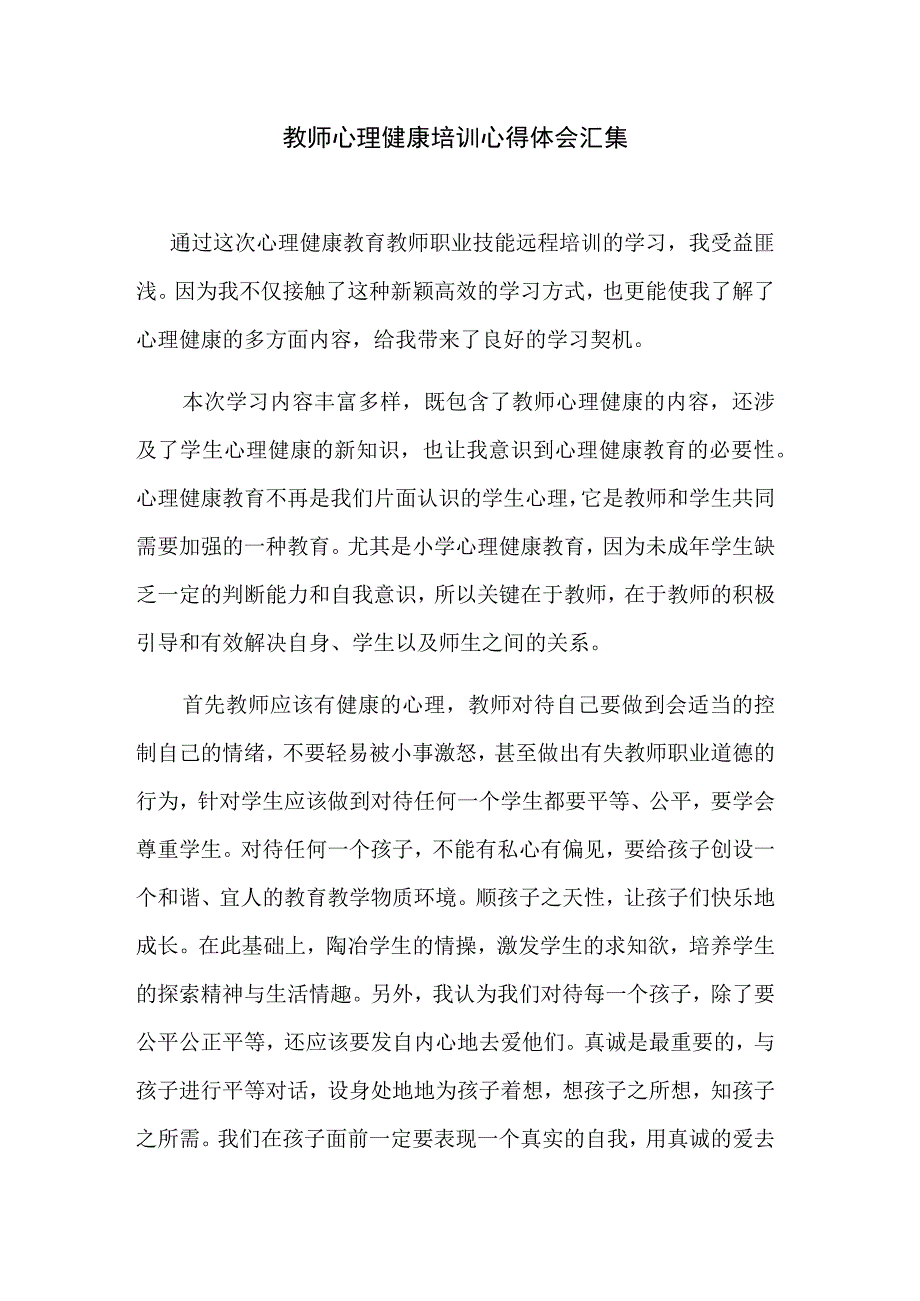 教师心理健康培训心得体会汇集.docx_第1页