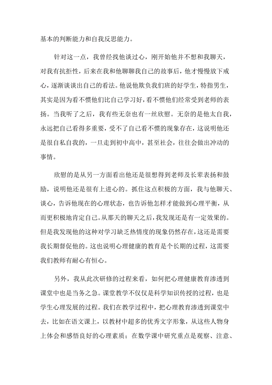 教师心理健康培训心得体会汇集.docx_第3页