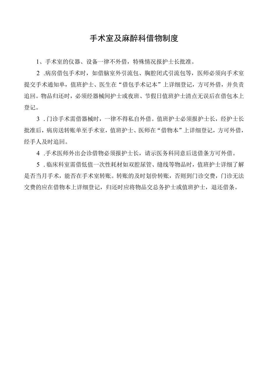 手术室及麻醉科借物制度.docx_第1页