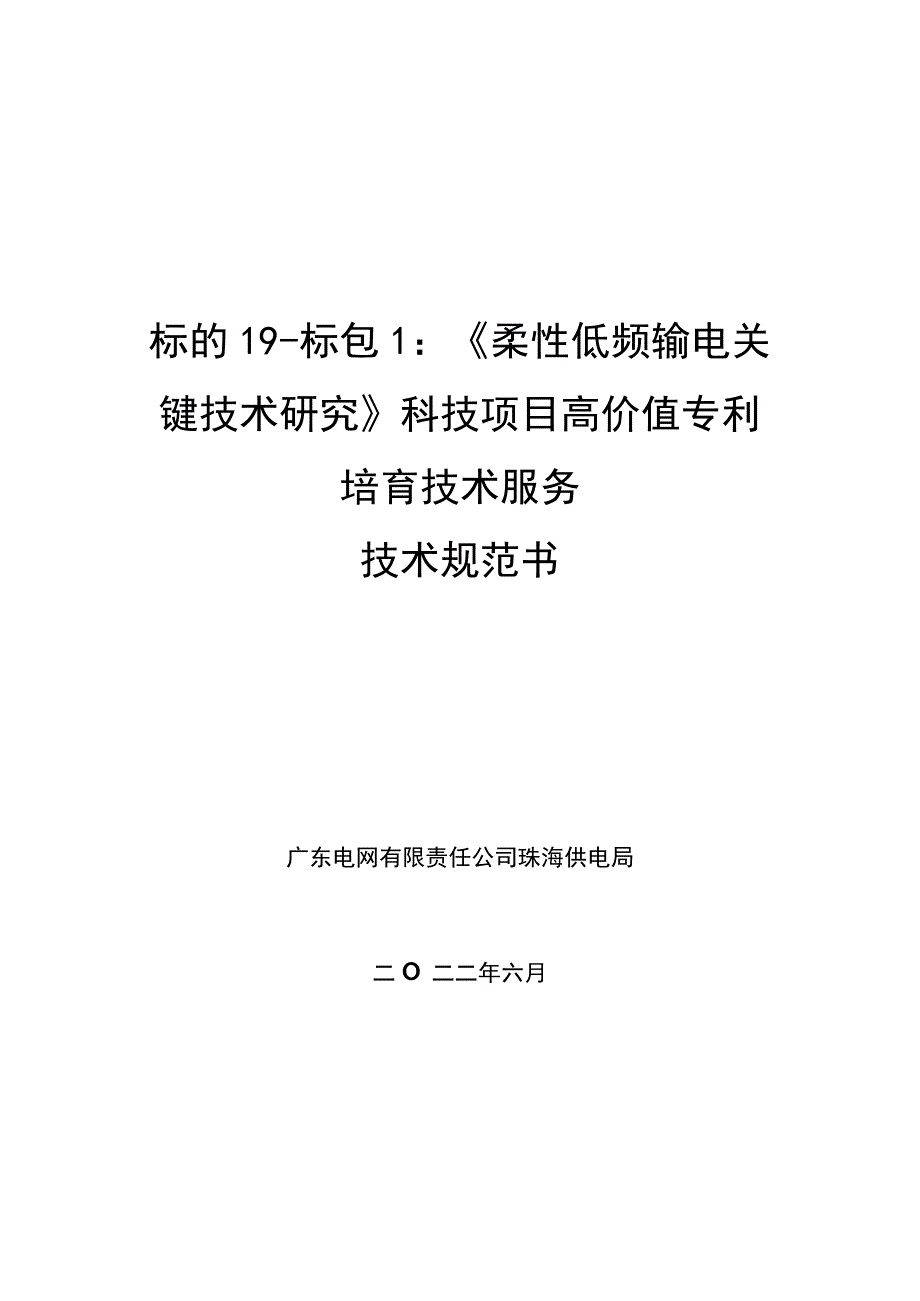 技术规范书标的19：《柔性低频输电关键技术研究》科技项目高价值专利培育技术服务V3.docx_第1页