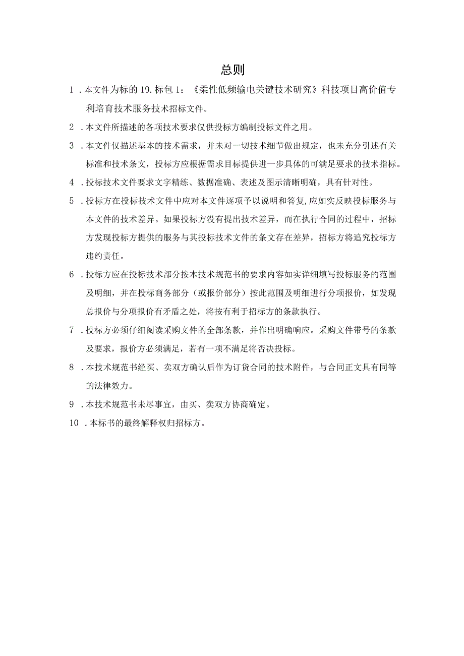 技术规范书标的19：《柔性低频输电关键技术研究》科技项目高价值专利培育技术服务V3.docx_第3页