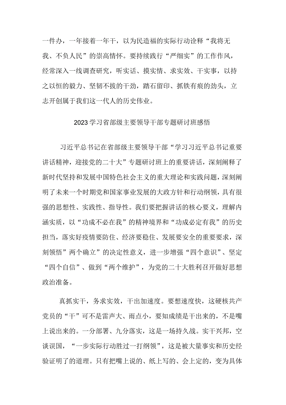 学习2023在省部级主要领导干部专题研讨班上的重要讲话发言材料感悟体会合集2篇.docx_第3页